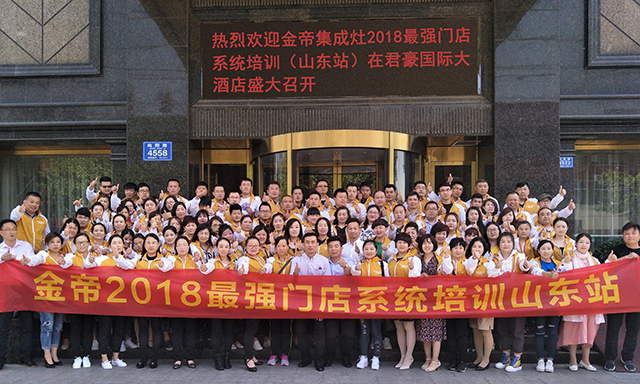金帝集成灶最強門店培訓山東站 金帝集成灶最強門店培訓山東站