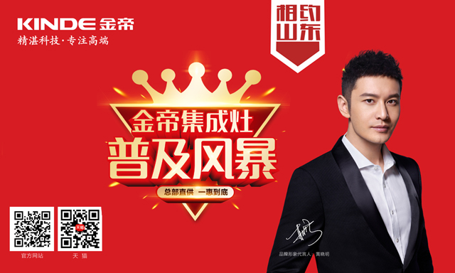 金帝集成灶攜黃曉明開展普及風(fēng)暴 金帝集成灶攜黃曉明開展普及風(fēng)暴