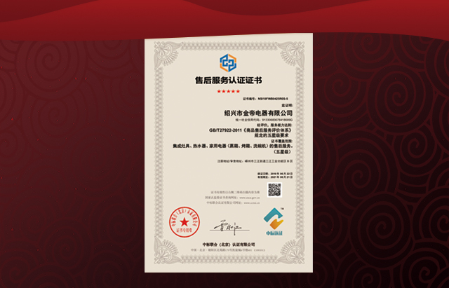 金帝集成灶榮獲五星級(jí)售后服務(wù)認(rèn)證證書(shū)