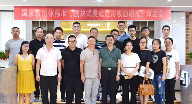 國家級團體標準《模塊式集成灶用吸油煙機》審定會在金帝集成灶總部召開 國家級團體標準《模塊式集成灶用吸油煙機》審定會在金帝集成灶總部召開