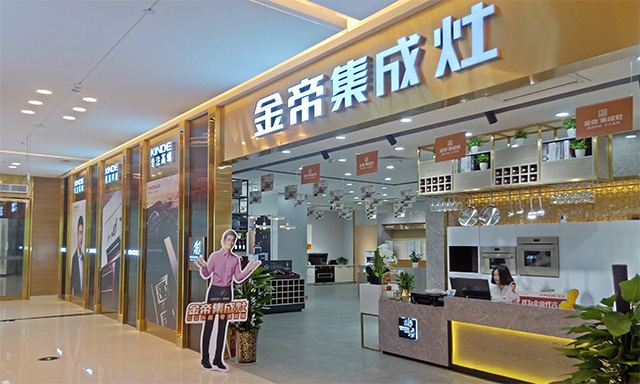 打造高端用戶體驗  金帝集成灶首家直營店落戶合肥紅星美凱龍 打造高端用戶體驗  金帝集成灶首家直營店落戶合肥紅星美凱龍