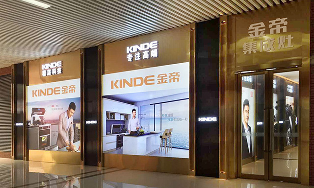 打造高端用戶體驗  金帝集成灶首家直營店落戶合肥紅星美凱龍 打造高端用戶體驗  金帝集成灶首家直營店落戶合肥紅星美凱龍