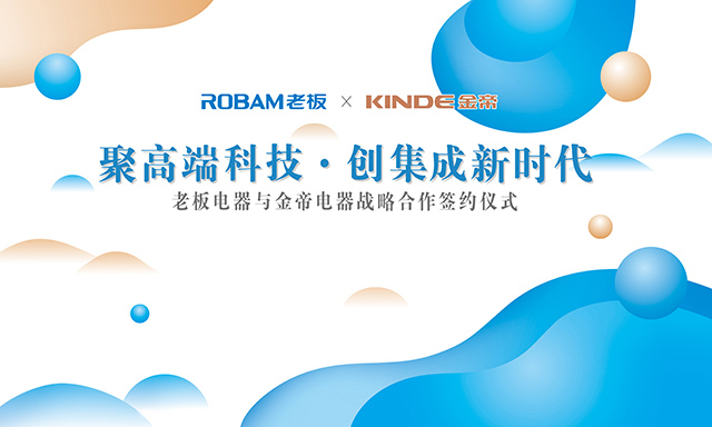 老板電器與金帝集成灶強強聯(lián)手創(chuàng)集成新時代 老板電器與金帝集成灶強強聯(lián)手創(chuàng)集成新時代