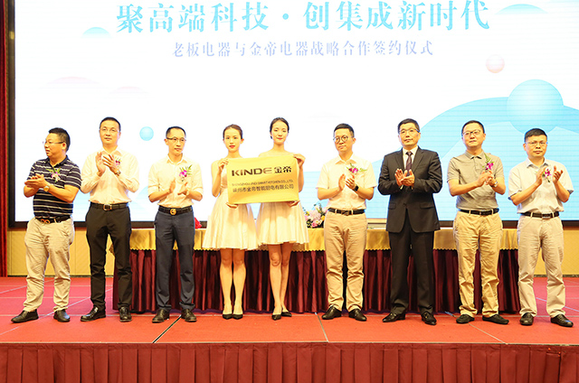 老板電器與金帝集成灶強強聯(lián)手創(chuàng)集成新時代 老板電器與金帝集成灶強強聯(lián)手創(chuàng)集成新時代