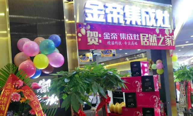 品牌為王時代，金帝集成灶專賣店相繼開業，展現強大品牌號召力.jpg