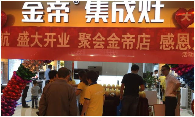 品牌為王時代，金帝集成灶專賣店相繼開業，展現強大品牌號召力.jpg