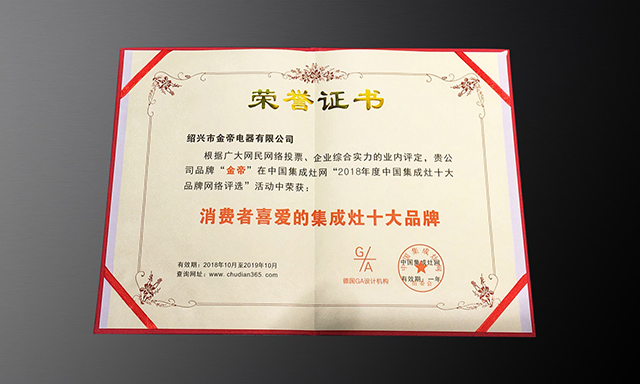 實(shí)至名歸,金帝集成灶榮獲“消費(fèi)者喜愛(ài)的十大品牌”殊榮 實(shí)至名歸,金帝集成灶榮獲“消費(fèi)者喜愛(ài)的十大品牌”殊榮