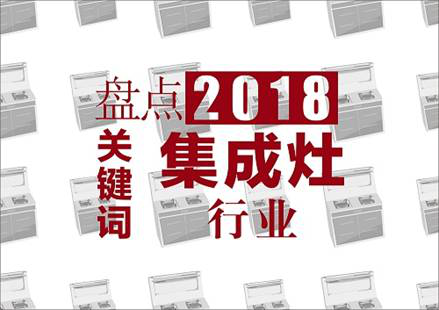 【中華網】集成灶年度關鍵詞:集成灶10大品牌、集成灶加盟、集成灶什么品牌最好.png 【中華網】集成灶年度關鍵詞:集成灶10大品牌、集成灶加盟、集成灶什么品牌最好.png