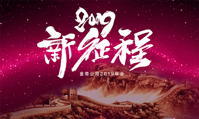 北海雖遠(yuǎn),扶搖可接!金帝年會圓滿舉行!.jpg 北海雖遠(yuǎn),扶搖可接!金帝年會圓滿舉行!.jpg