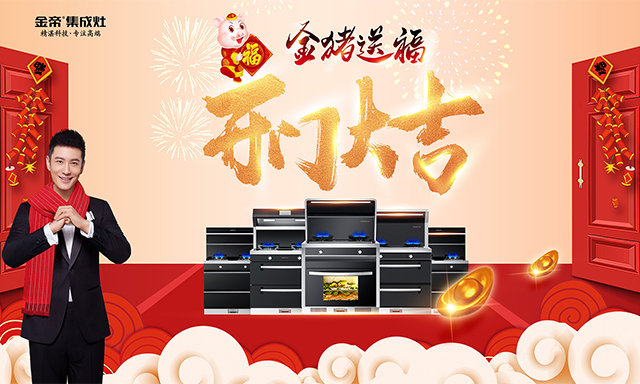金帝集成灶喜迎二月開門紅，金豬送福，開門大吉.jpg