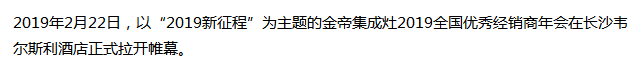 2019新征程——金帝集成灶優秀加盟商年會在長沙盛大召開.png