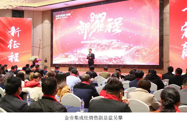 2019新征程——金帝集成灶優(yōu)秀加盟商年會(huì)圓滿落幕.jpg