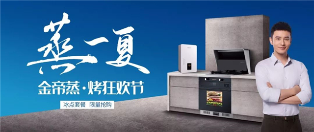 【蒸一夏】金帝蒸烤狂歡節(jié)帶你嗨翻八月，燃躁一夏