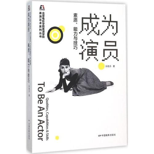 成为演员 许晓丹 著 著作 音乐(新)艺术 新华书店正版图书籍 中国电影