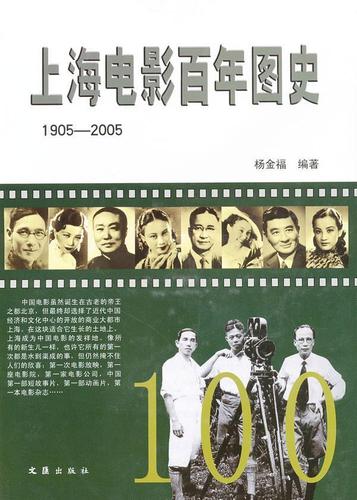 上海电影图史:1905-2005杨金福文汇出版社艺术9787549606887 茂盛文轩