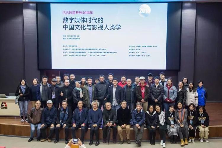 北京电影学院举办数字媒体时代的中国文化与影视人类学高端论坛改革